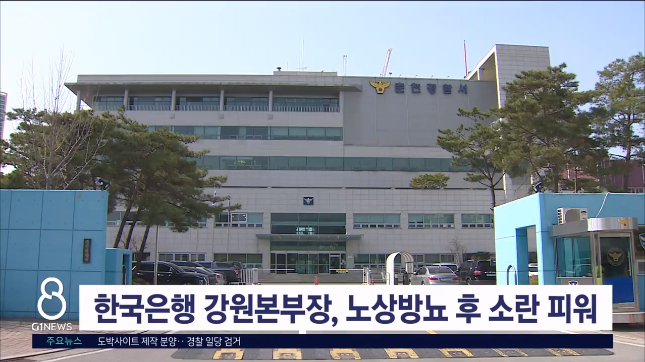 한국은행 강원본부장, 노상방뇨 후 소란 피워