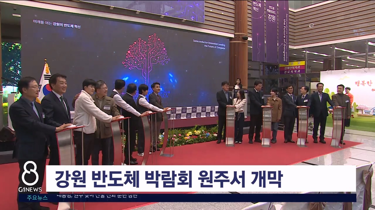 강원 반도체 박람회 원주서 개막