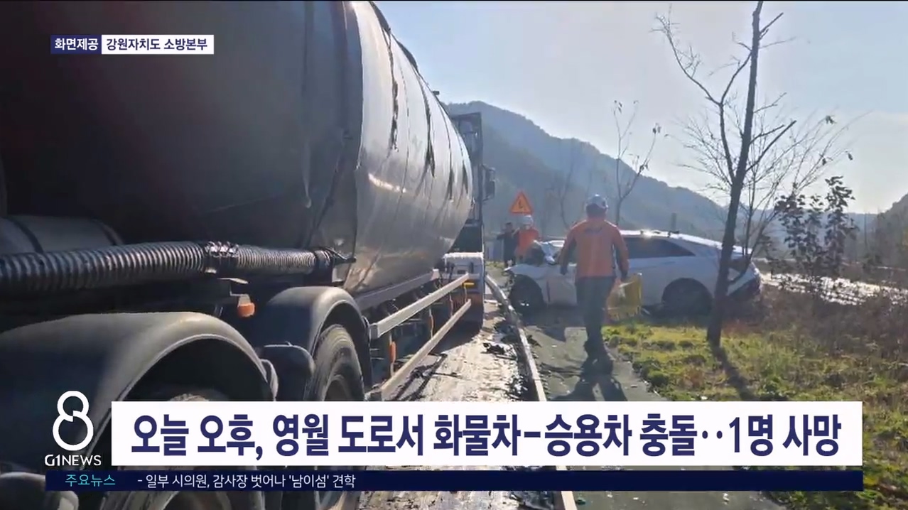 오늘 오후, 영월 도로서 화물차-승용차 충돌..1명 사망
