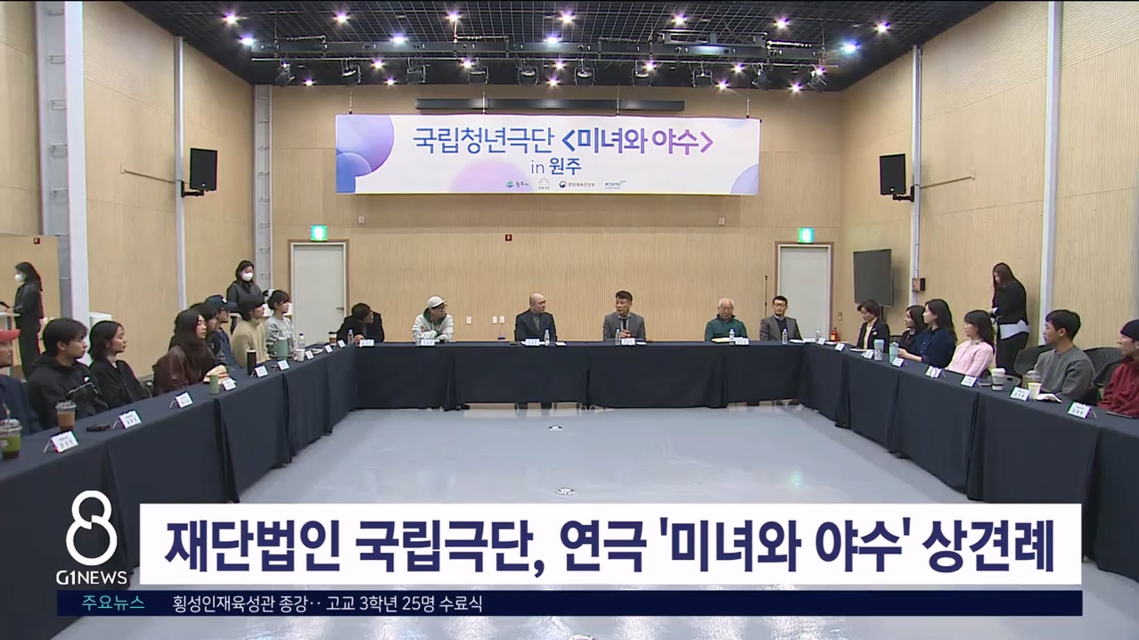 재단법인 국립극단, 연극 '미녀와 야수' 상견례