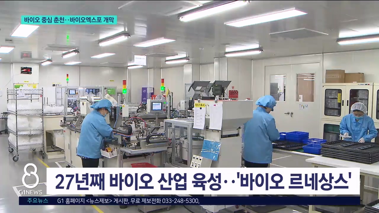 바이오 중심 춘천..바이오엑스포 개막 