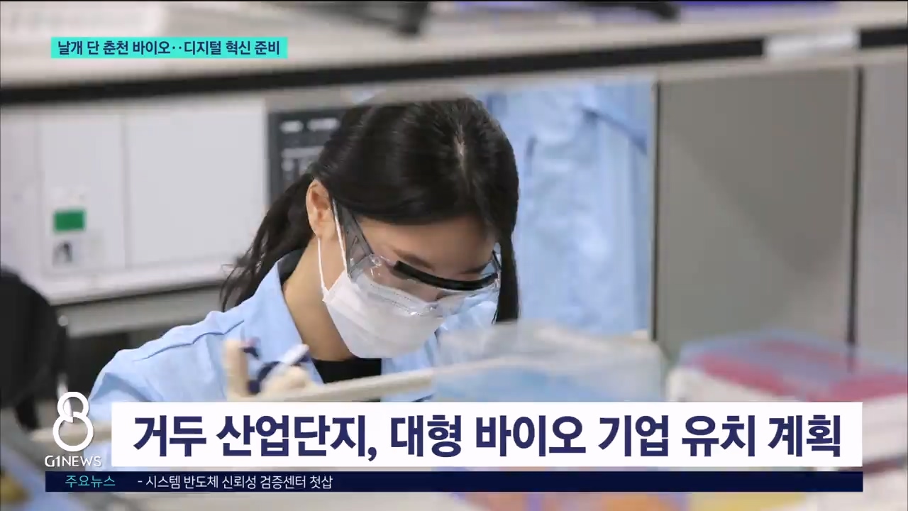 날개 단 춘천 바이오..디지털 혁신 준비 