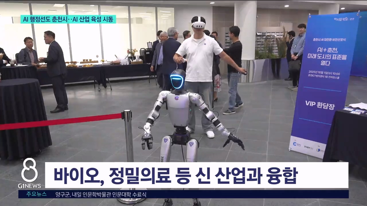 'AI 행정선도' 춘천시, AI 산업 육성 시동 
