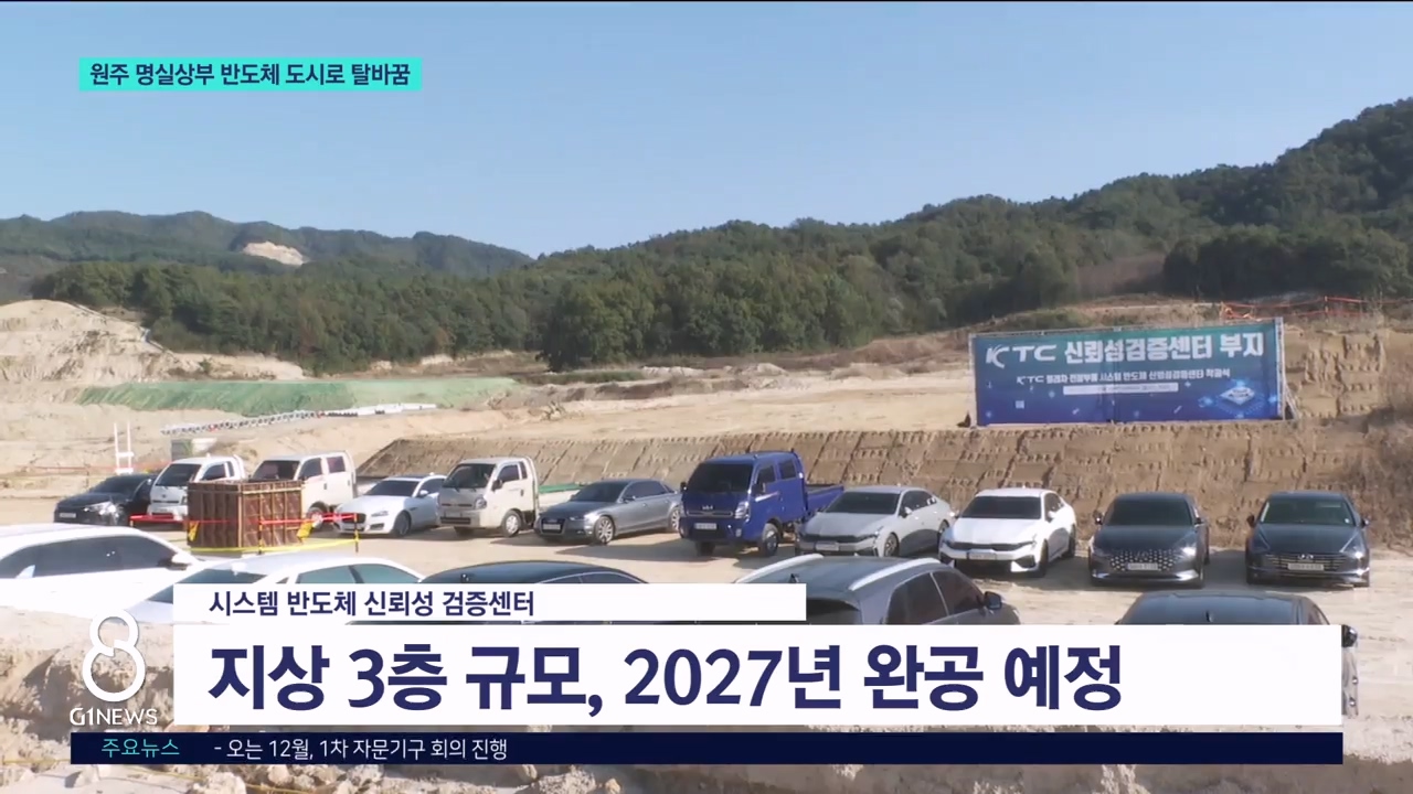 원주 명실상부 반도체 도시로 탈바꿈 