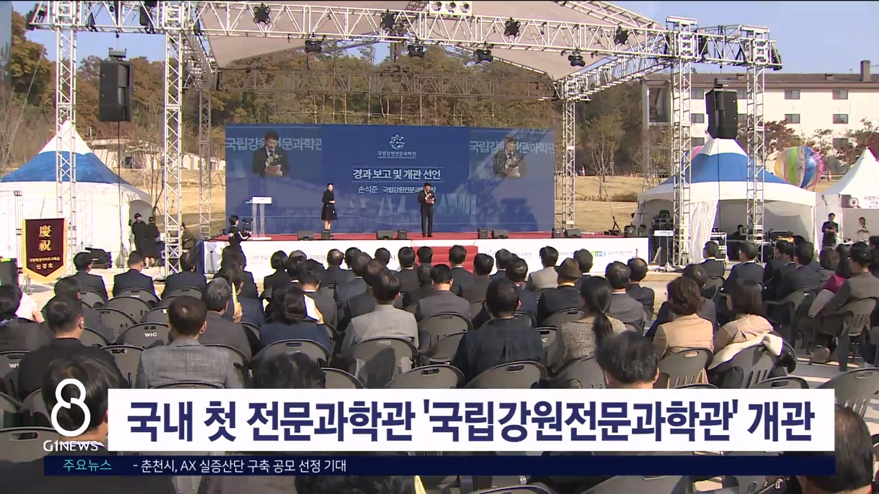 국내 첫 전문과학관 '국립강원전문과학관' 개관