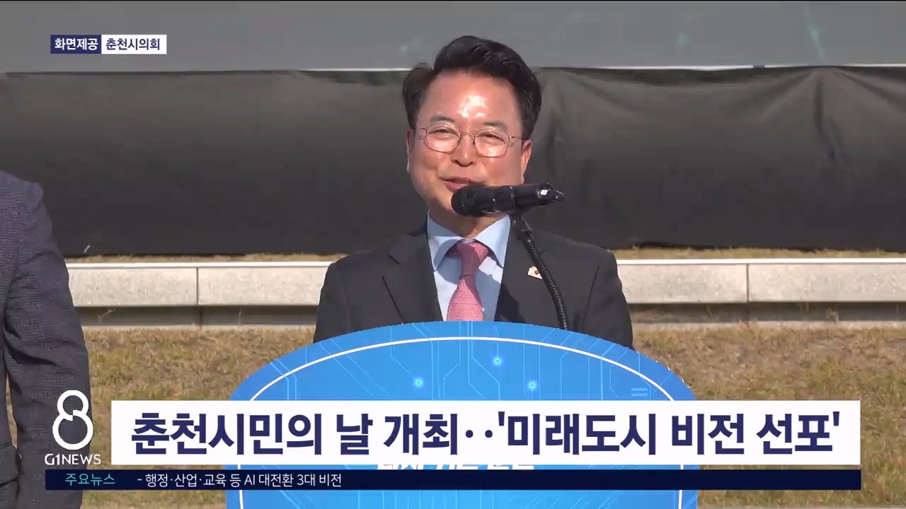 춘천시민의 날 개최..'미래도시 비전 선포'