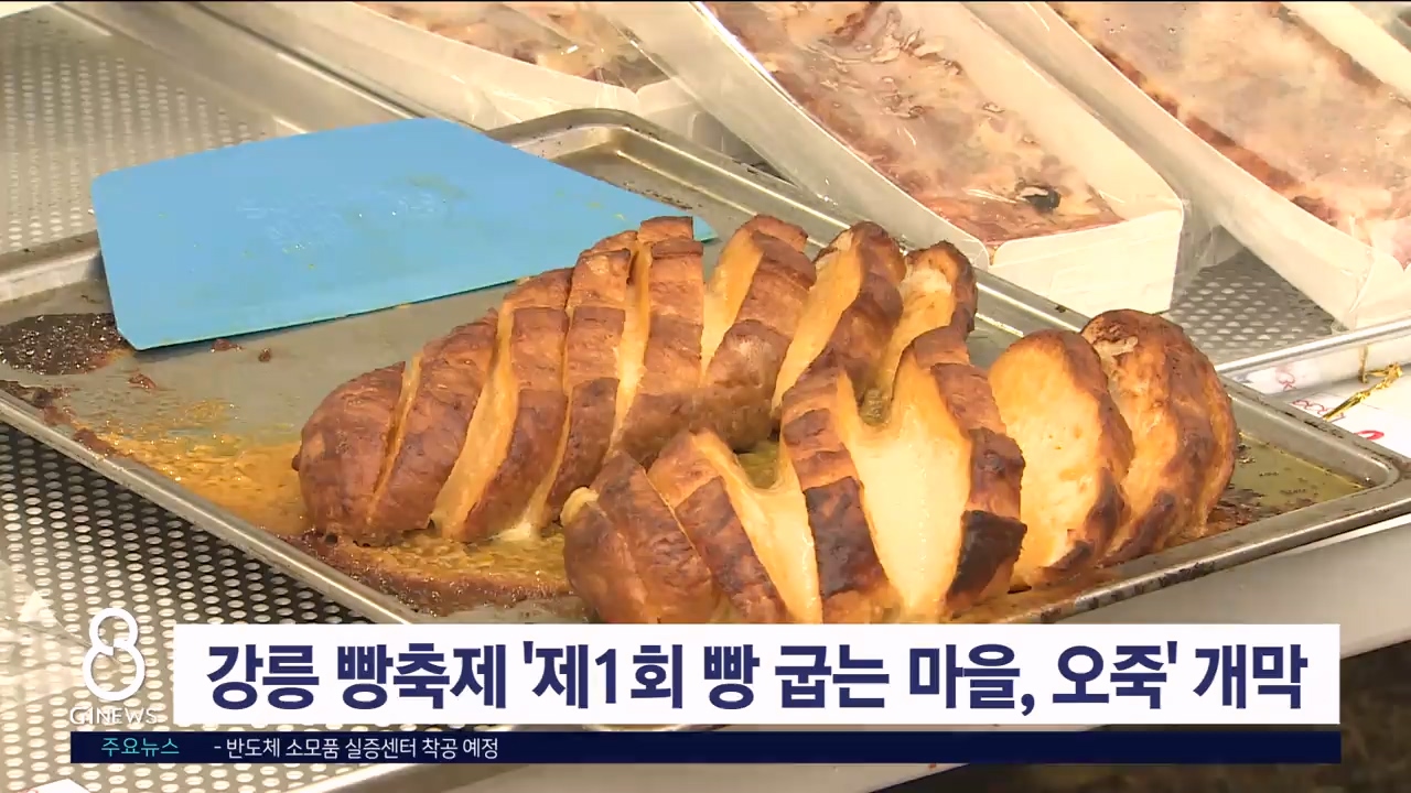 강릉 빵축제 '제1회 빵 굽는 마을, 오죽' 개막