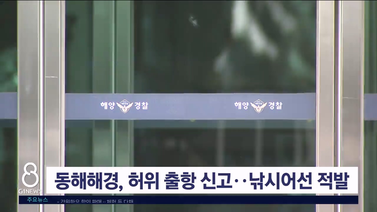 동해해경, 허위 출항 신고한 낚시어선 적발