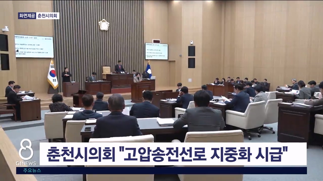 춘천시의회 "고압송전선로 지중화 시급"