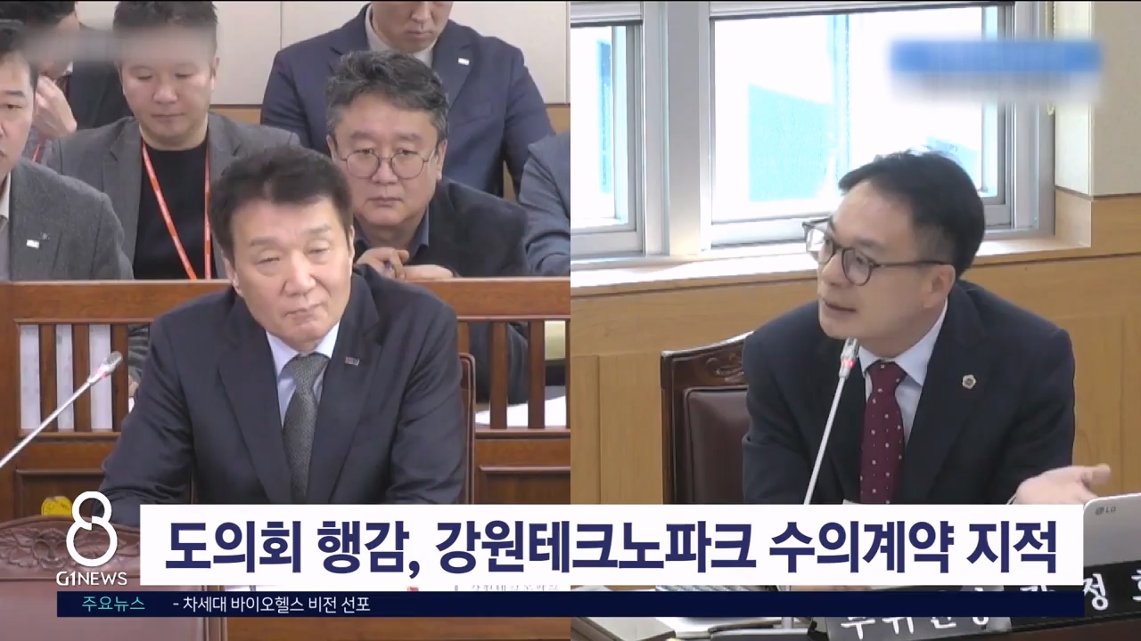 도의회 행감, 강원테크노파크 수의계약 지적