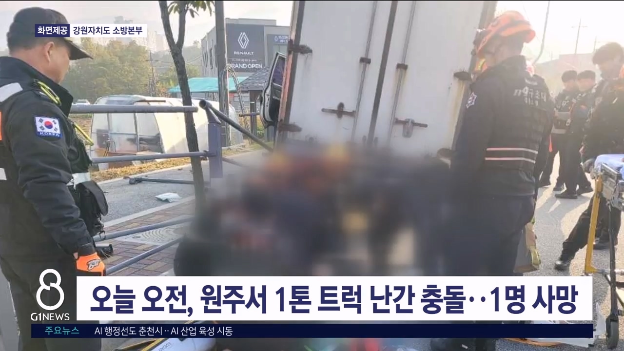오늘 오전, 원주서 1톤 트럭 난간 충돌..1명 사망