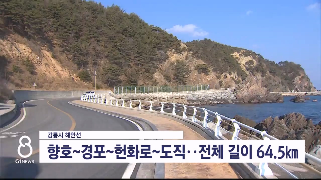 강릉 해안도로 완전 연결 본격화 