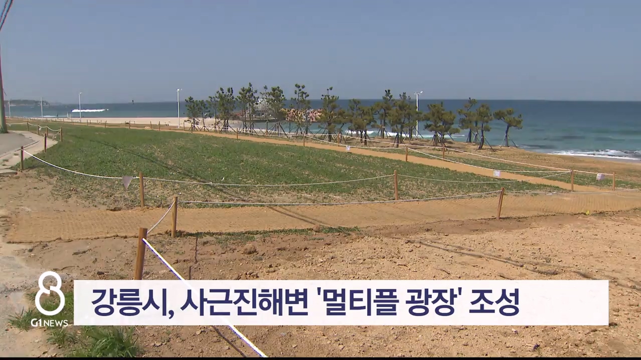 강릉시, 사근진해변 '멀티플 광장' 조성