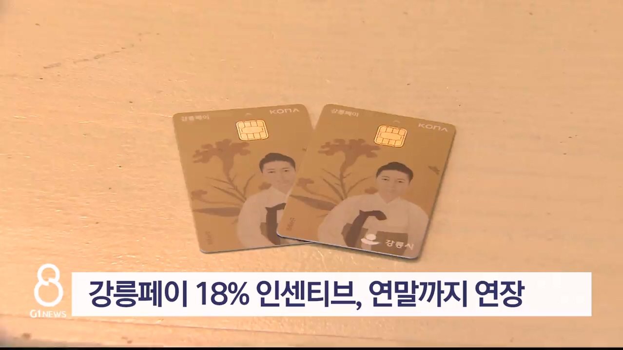 강릉페이 18% 인센티브, 연말까지 연장