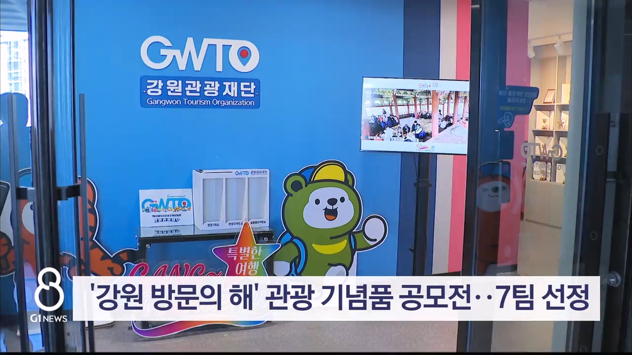 '강원 방문의 해' 관광 기념품 공모전..7팀 선정