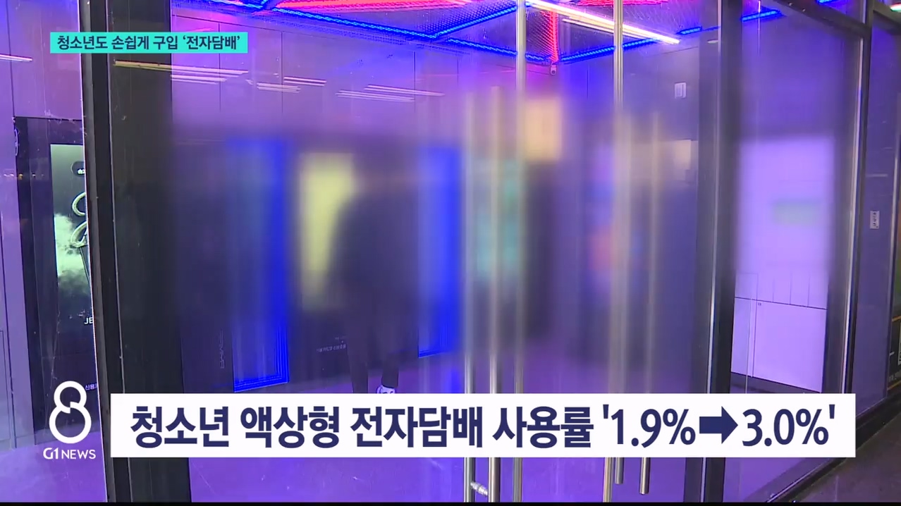 청소년도 손쉽게 구입 '전자담배' 