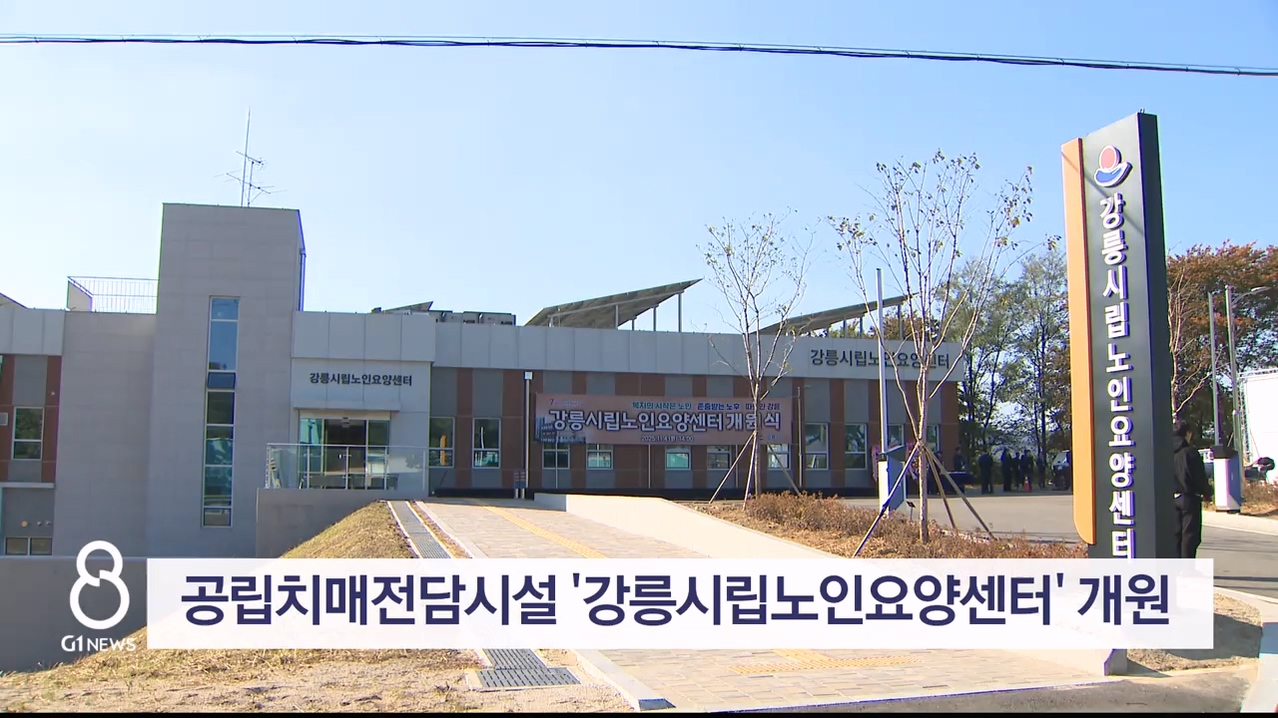 공립치매전담시설 '강릉시립노인요양센터' 개원