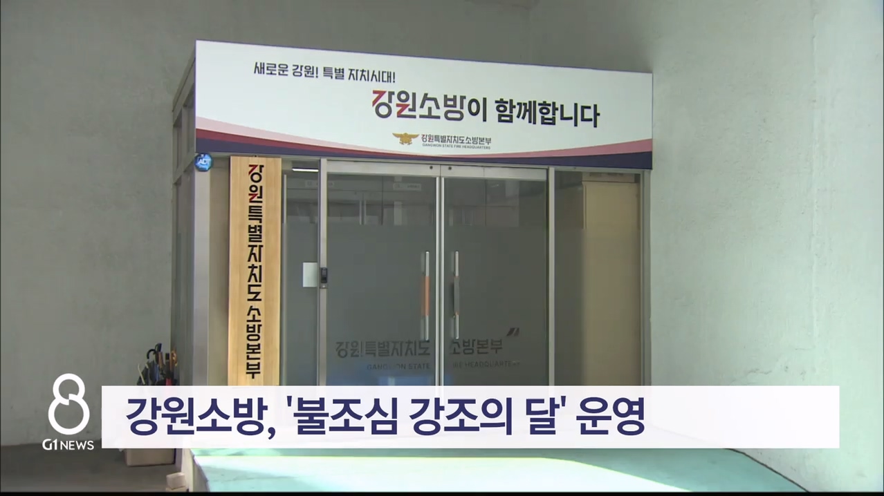 강원소방, '불조심 강조의 달' 운영