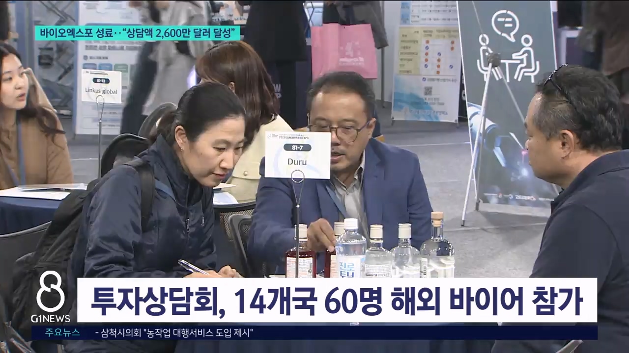 강원바이오엑스포 성료.."상담액 2,600만 달러 달성" 
