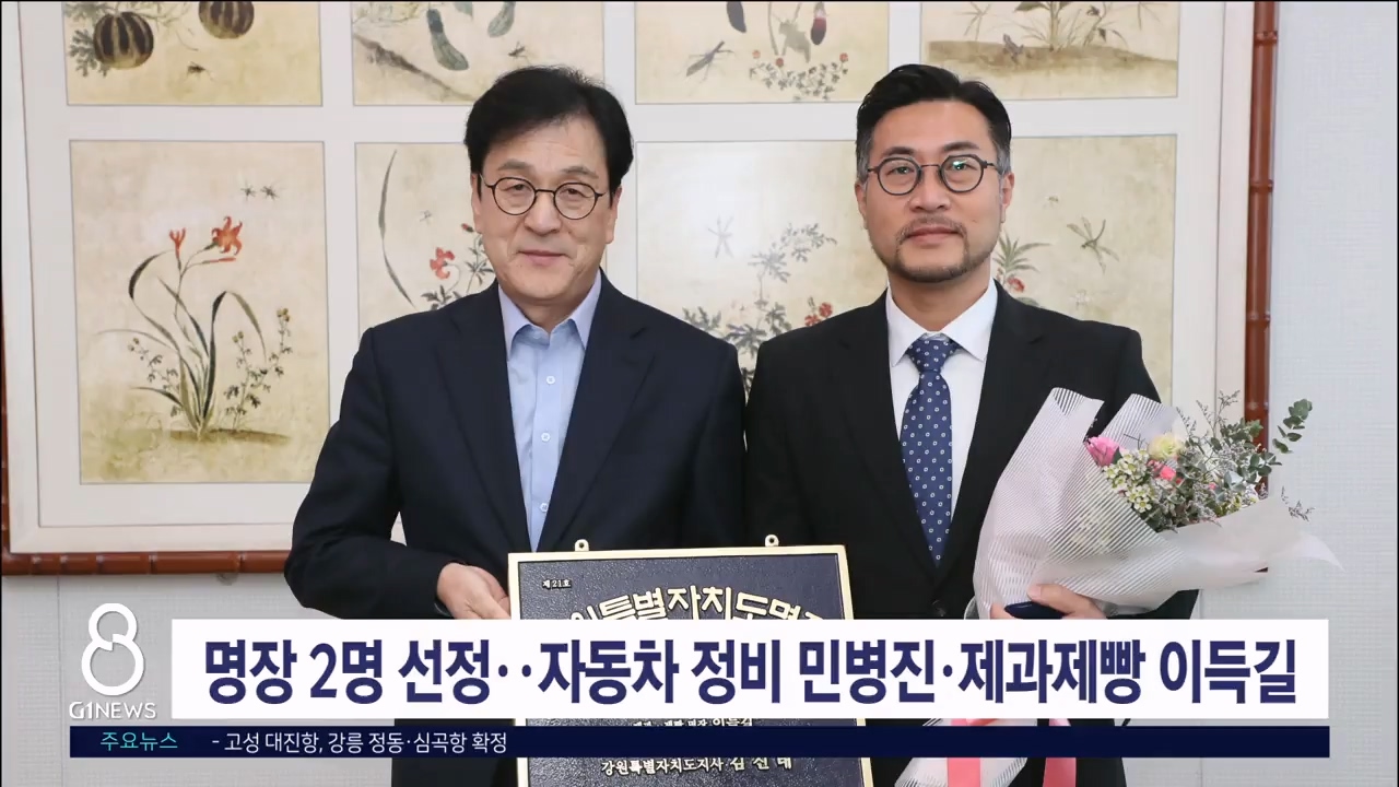 명장 2명 선정..자동차 정비 민병진·제과제빵 이득길