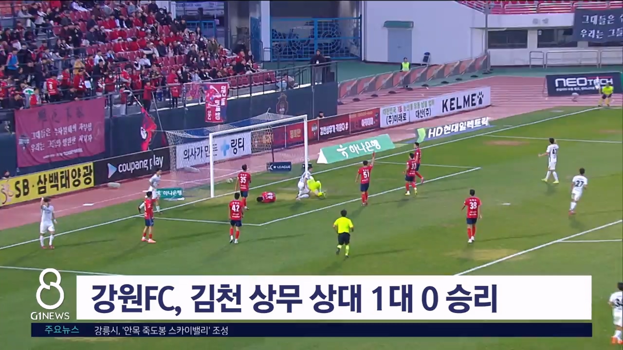 강원FC, 김천 상무 상대 1대 0 승리