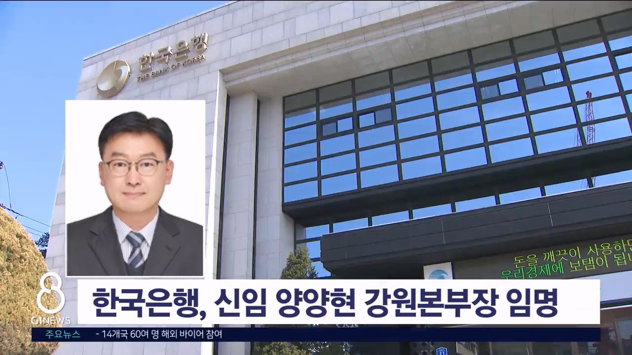 한국은행, 신임 양양현 강원본부장 임명