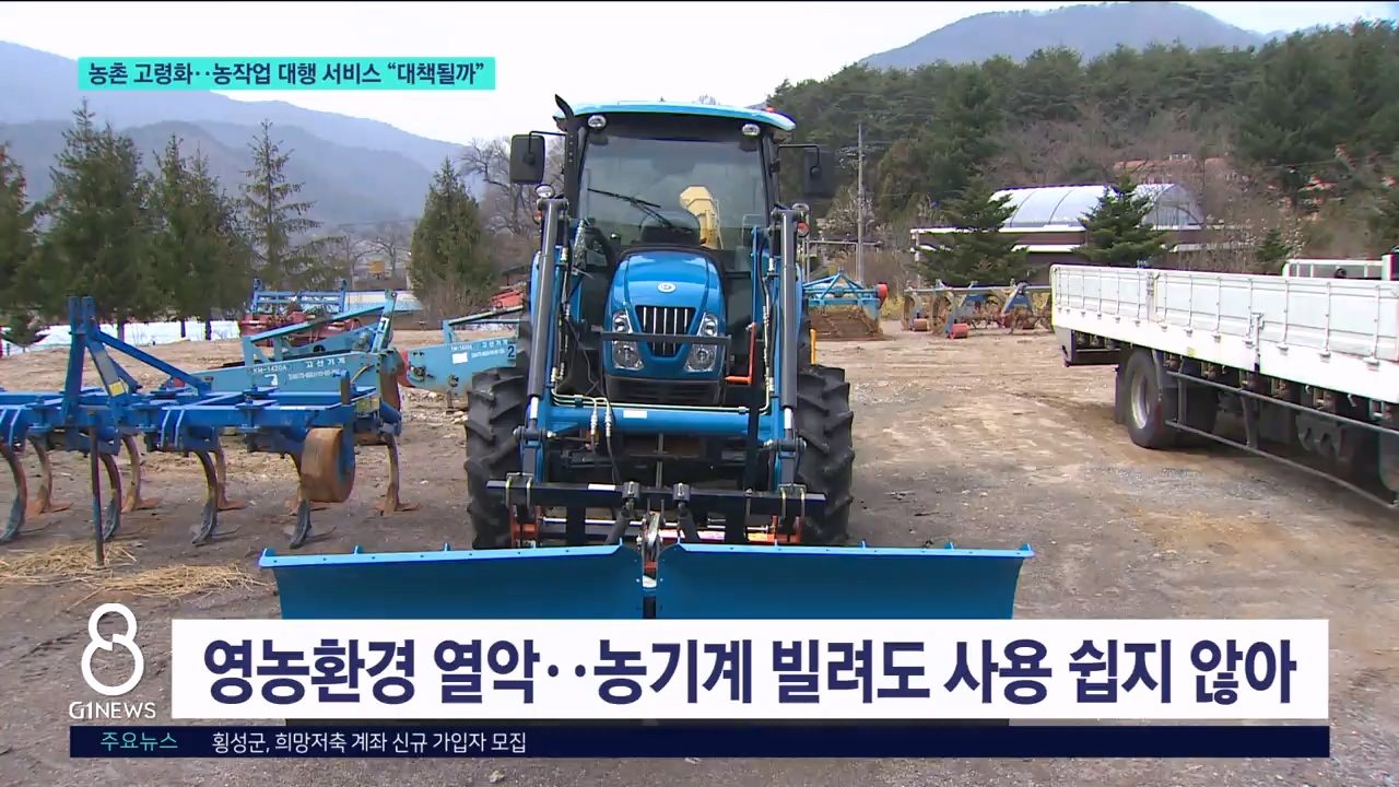 농촌 고령화..농작업 대행 서비스 "대책될까" 