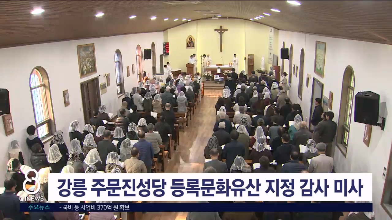 강릉 주문진성당 등록문화유산 지정 감사 미사