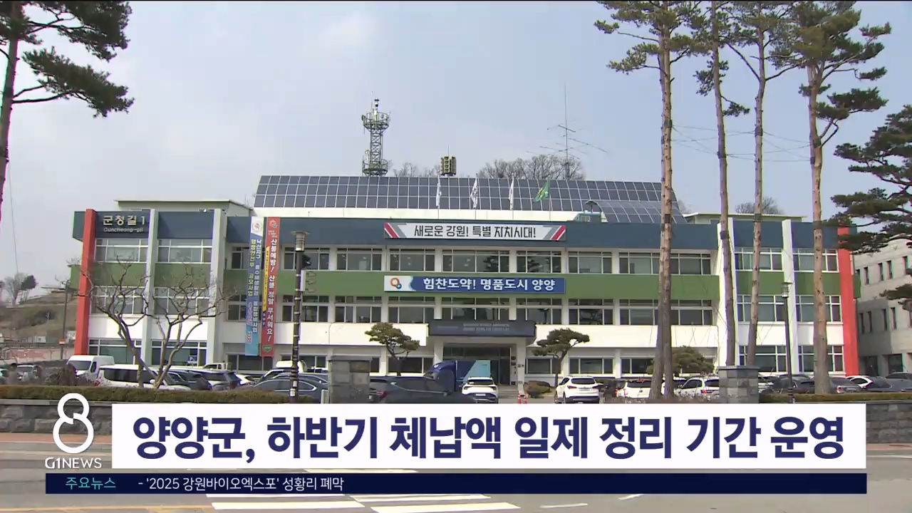 양양군, 하반기 체납액 일제 정리 기간 운영