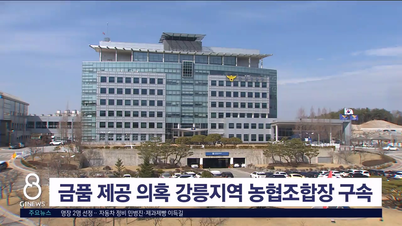 금품 제공 의혹 강릉지역 농협조합장 구속