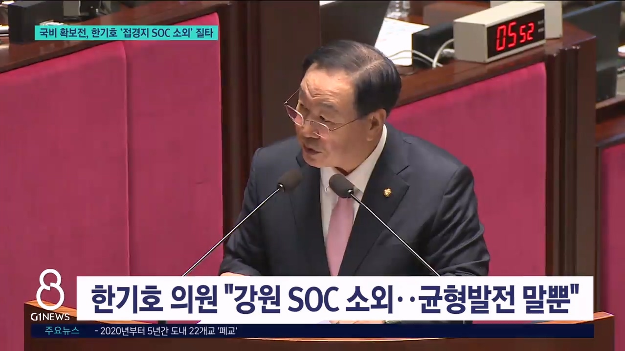국비 확보전, 한기호 '접경지 SOC 소외' 질타 