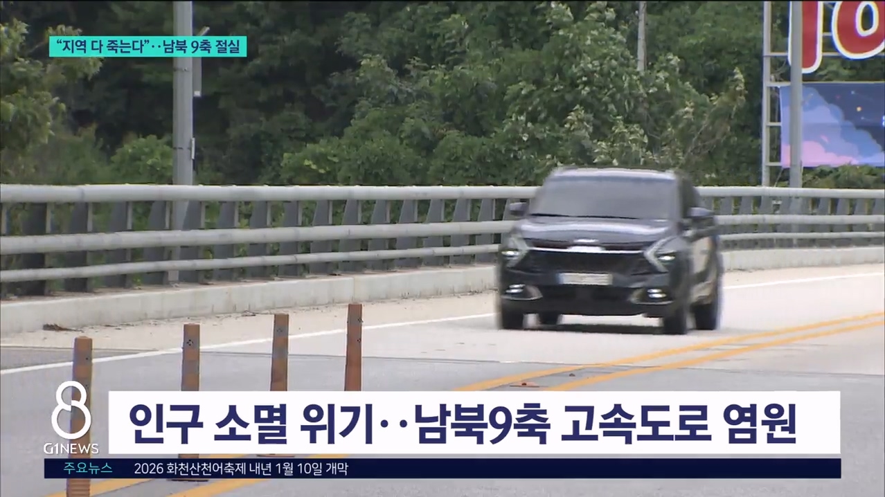 "지역 다 죽는다"..남북 9축 절실 