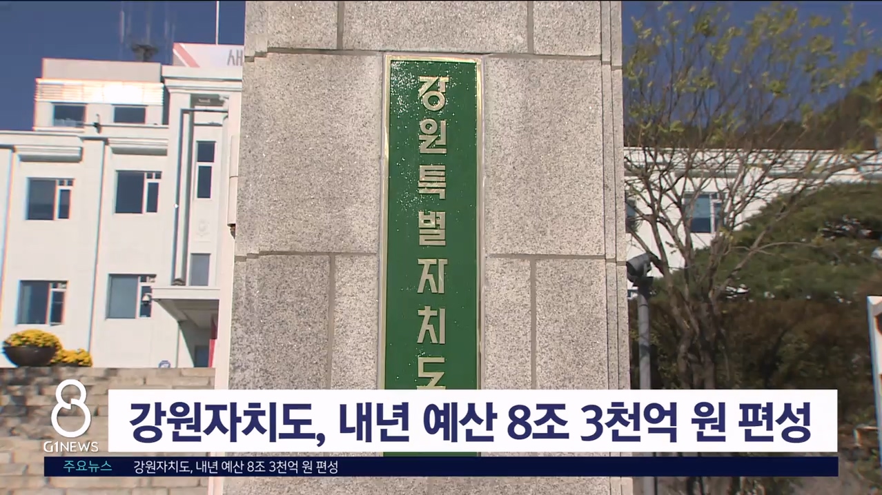 강원자치도, 내년 예산 8조 3천억 원 편성