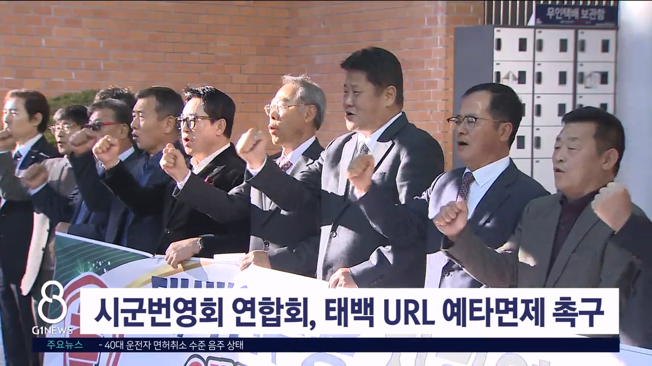 시·군번영회 연합회, 태백 URL 예타면제 촉구