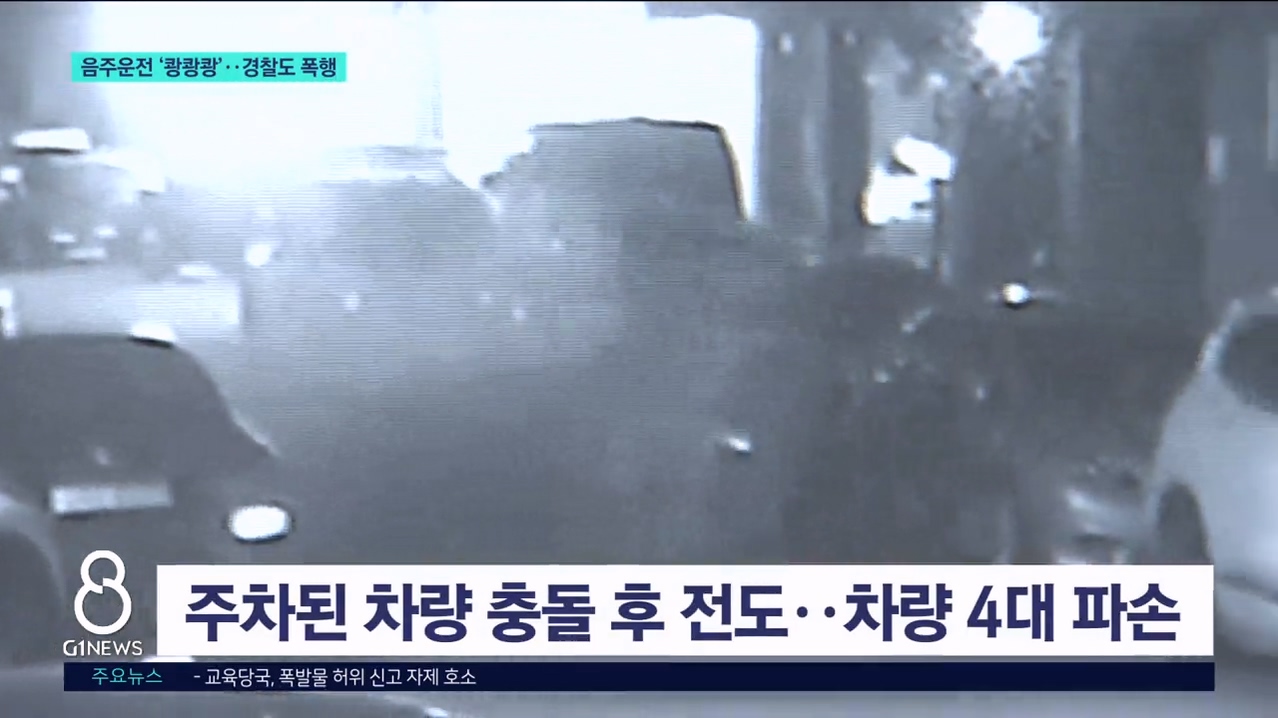 음주운전 '쾅쾅쾅'..경찰도 폭행 