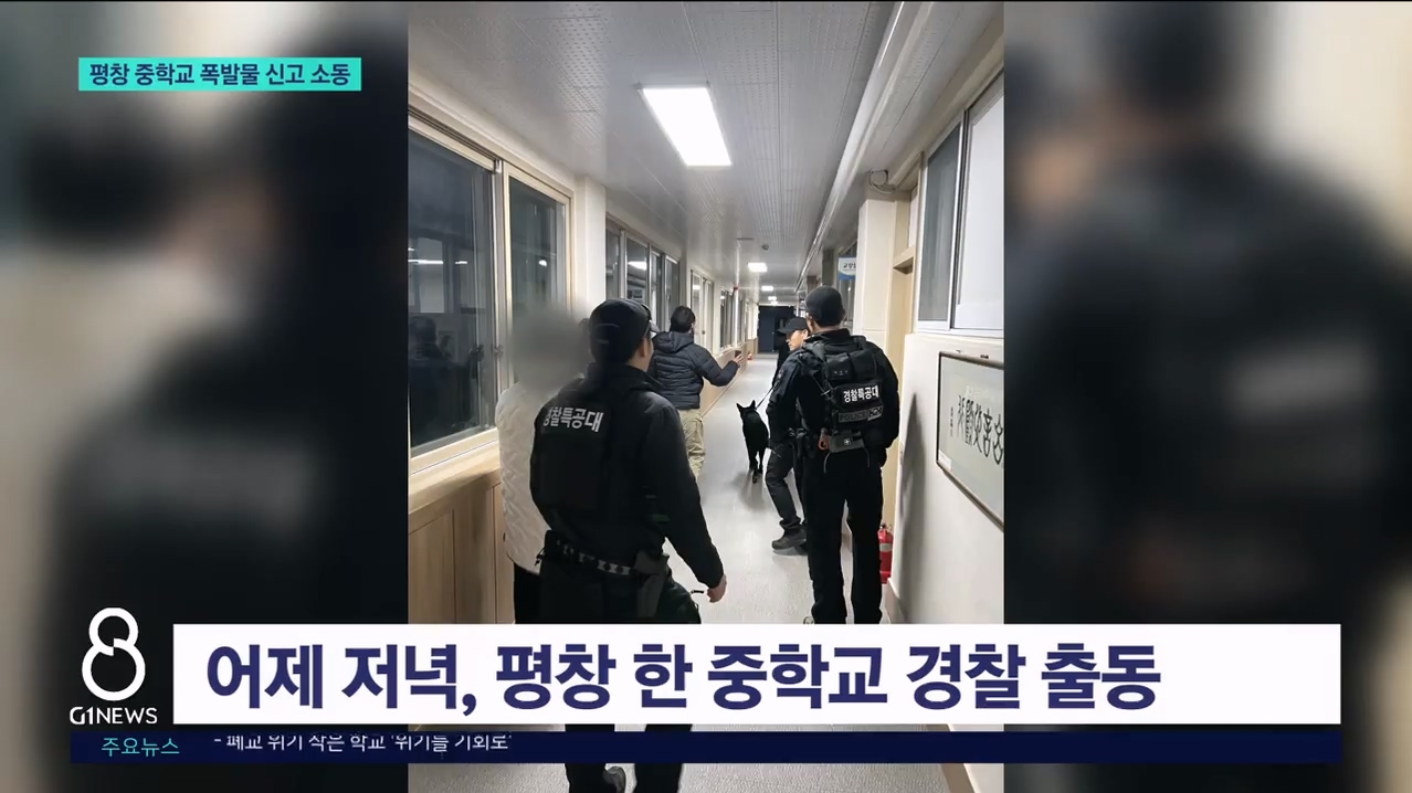 평창 중학교 폭발물 신고 소동 