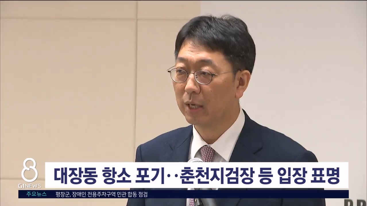 대장동 항소 포기..춘천지검장 등 입장 표명