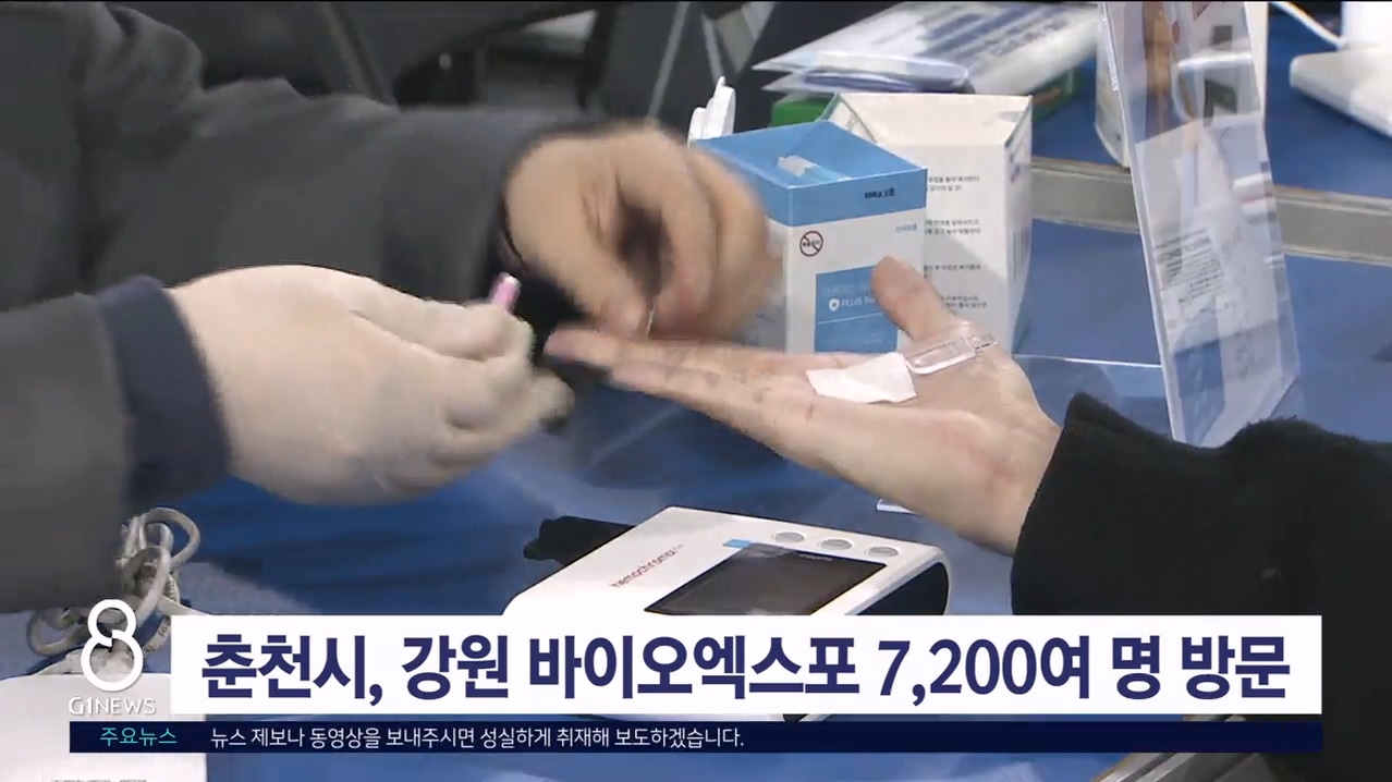 춘천시, 강원 바이오엑스포 7,200여 명 방문