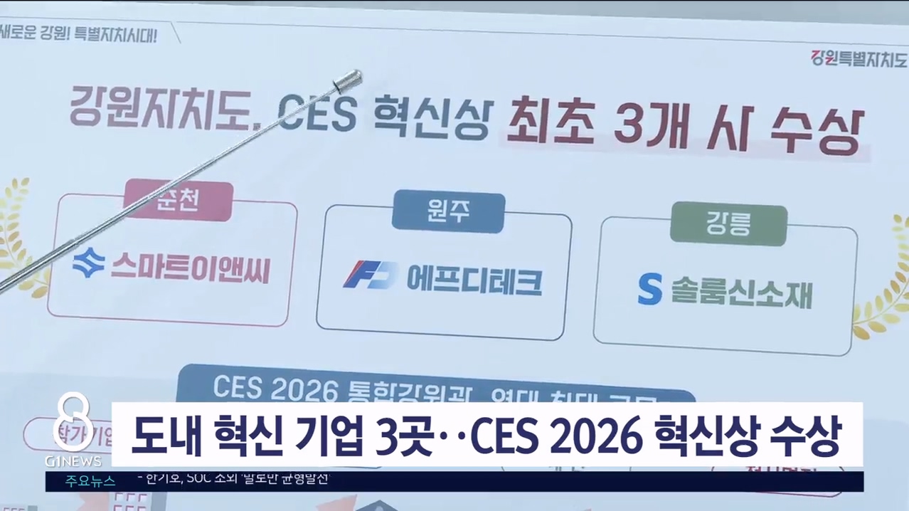 도내 혁신 기업 3곳, CES 2026 혁신상 수상