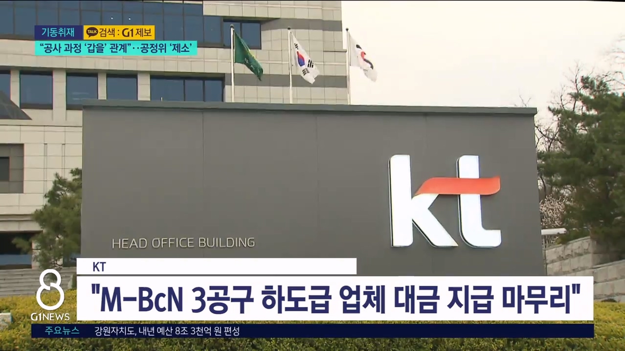 <기동> "공사 과정 '갑을' 관계"..공정위 '제소' 