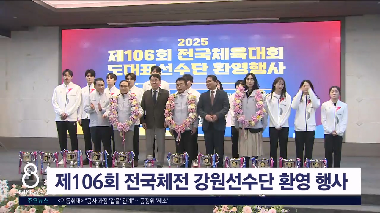 제106회 전국체전 강원선수단 환영행사 개최