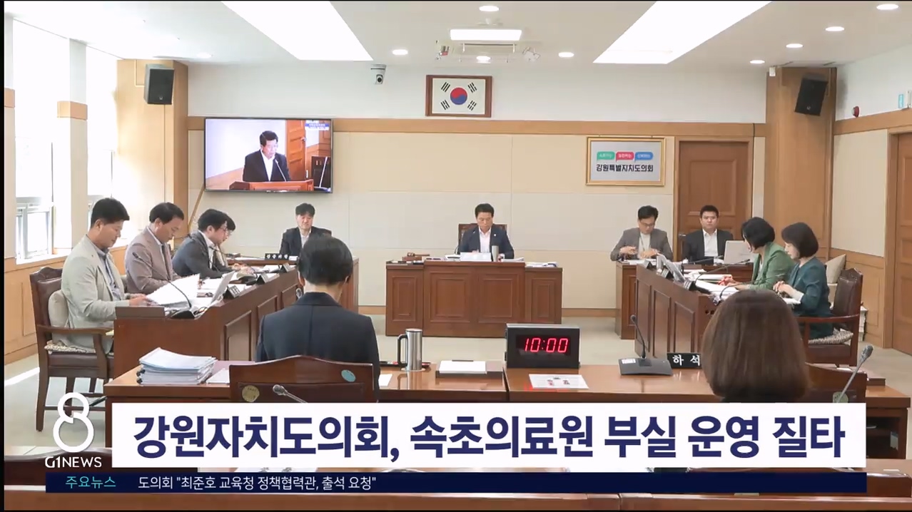 강원자치도의회, 속초의료원 부실 운영 질타