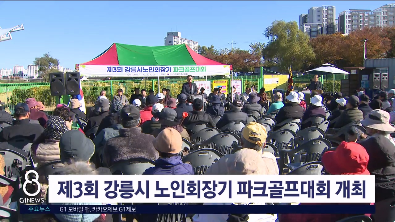 '제3회 강릉시 노인회장기 파크골프대회' 개최