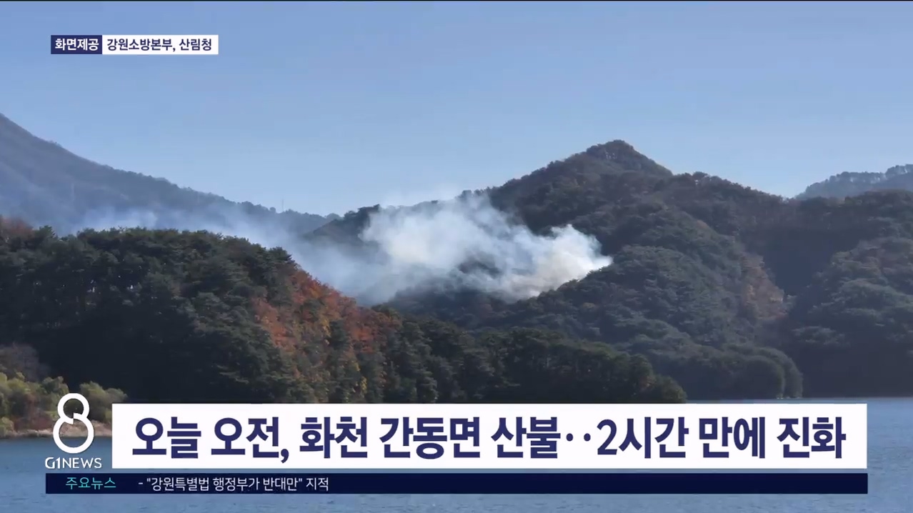 오늘 오전, 화천 간동면 산불..2시간 만에 진화