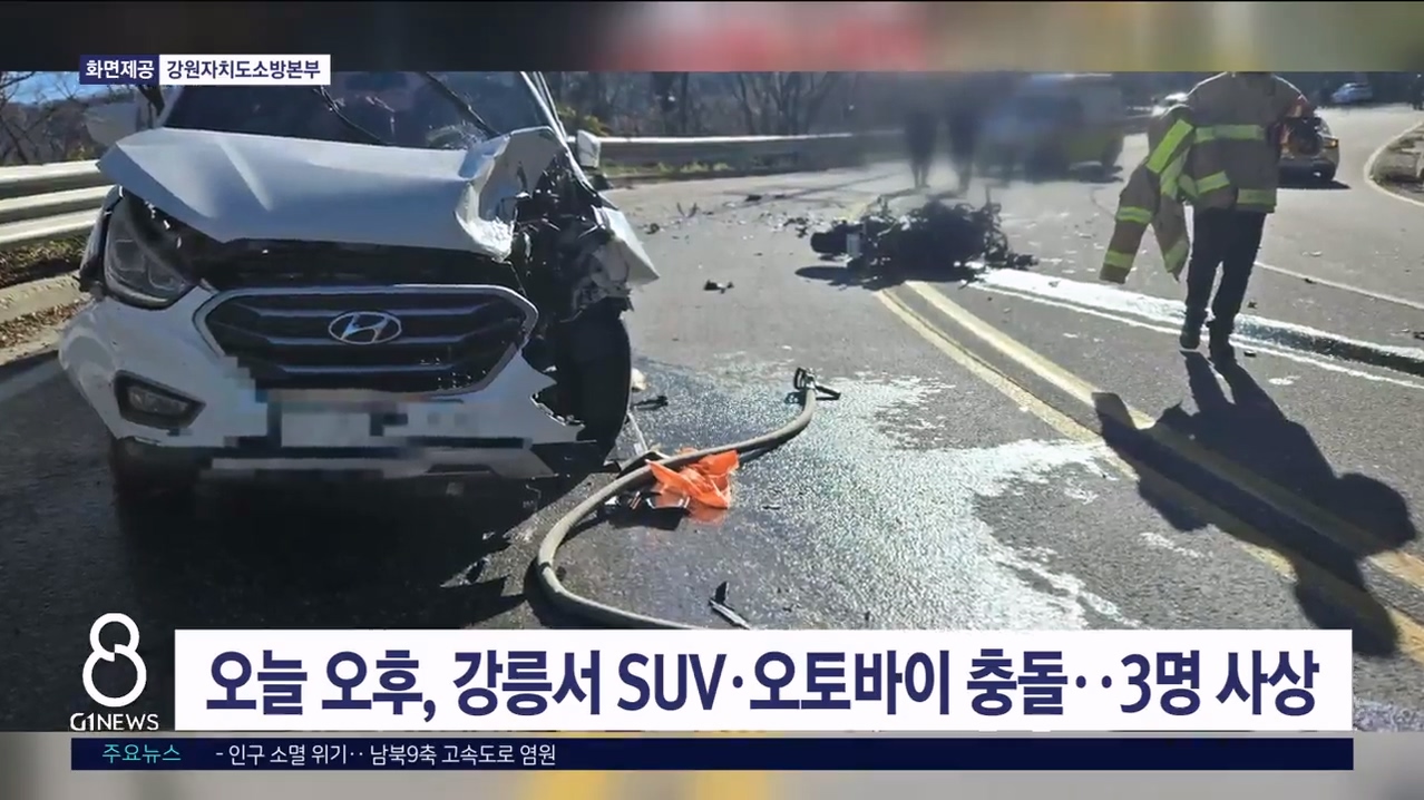 오늘 오후, 강릉서 SUV·오토바이 충돌..3명 사상