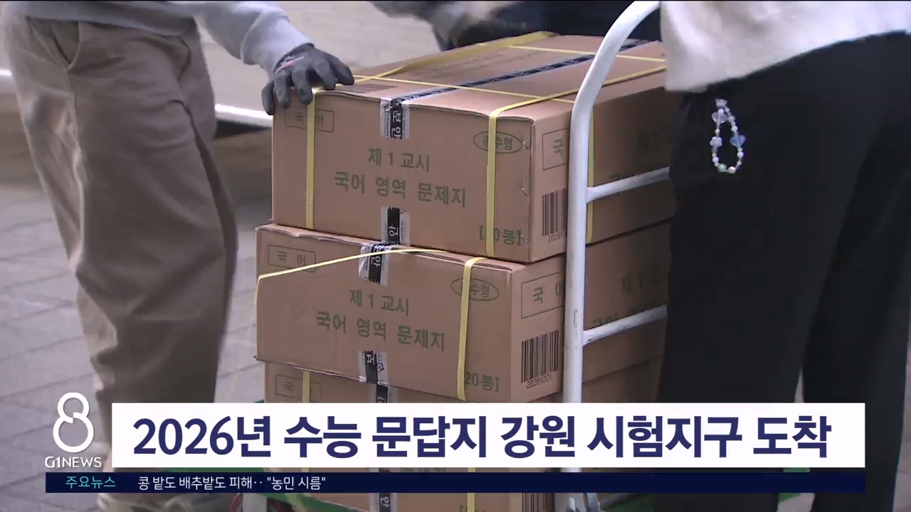 2026년 수능 문답지 강원 시험지구 도착