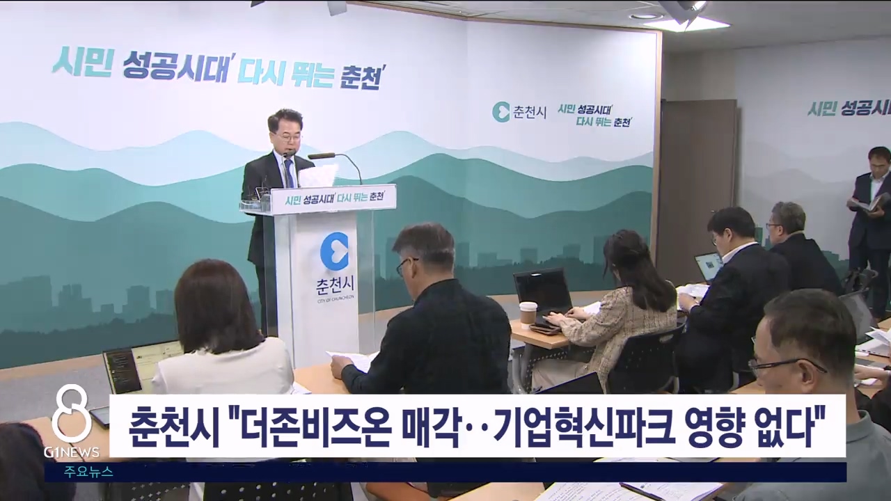 춘천시 "더존비즈온 매각, 기업혁신파크 영향 없다"