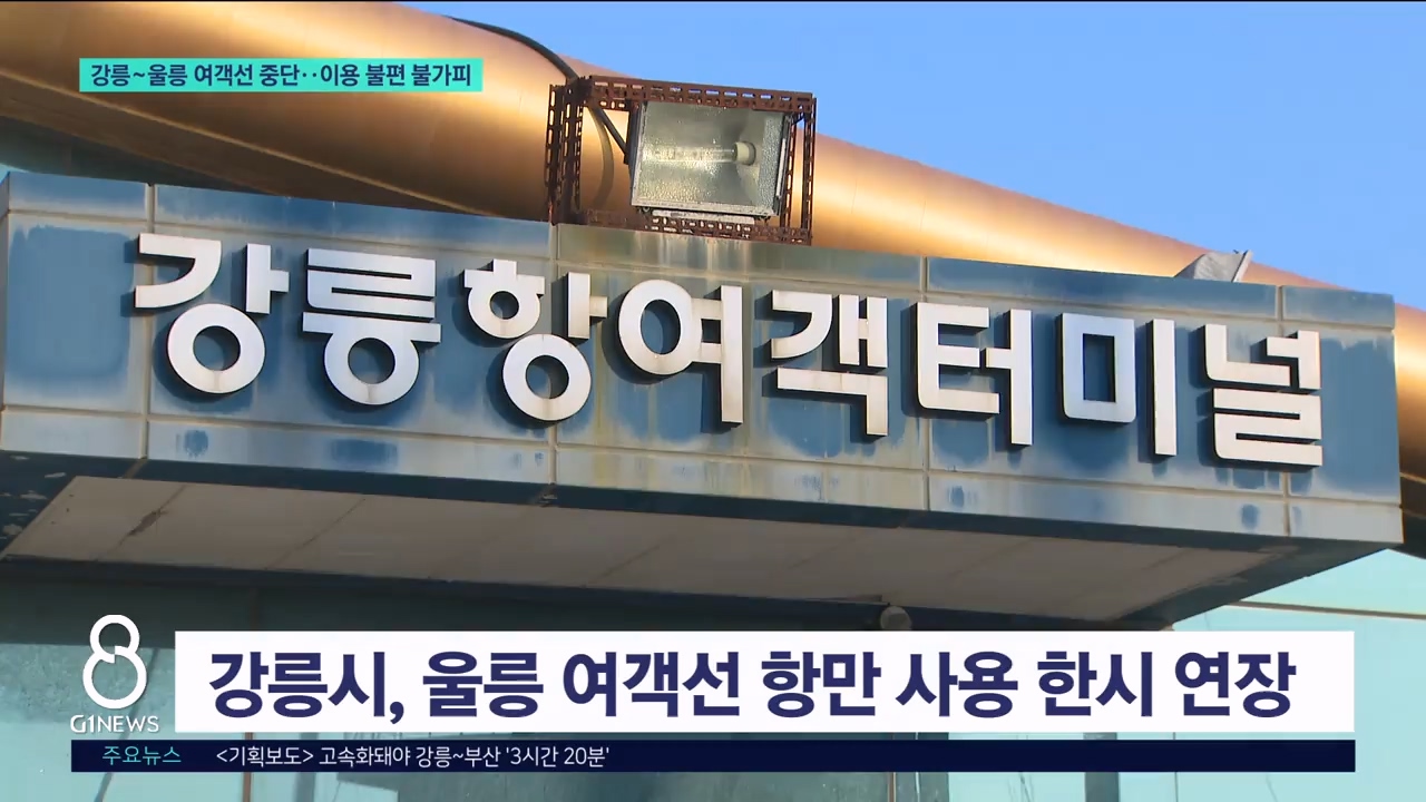 강릉~울릉 여객선 중단..이용 불편 불가피 