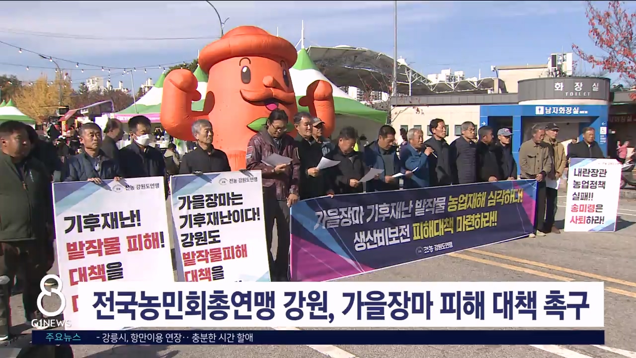 전국농민회총연맹 강원, 가을장마 피해 대책 촉구