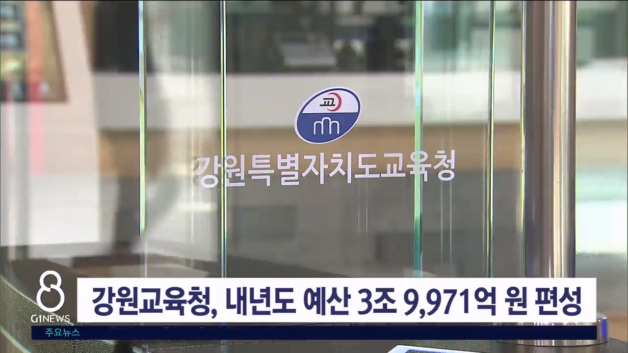강원교육청, 내년도 예산 3조9971억 원 편성